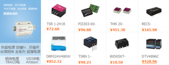 明緯 VICOR TRACO Artesyn 等電源